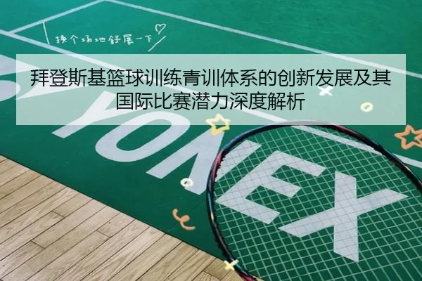 拜登斯基篮球训练青训体系的创新发展及其国际比赛潜力深度解析
