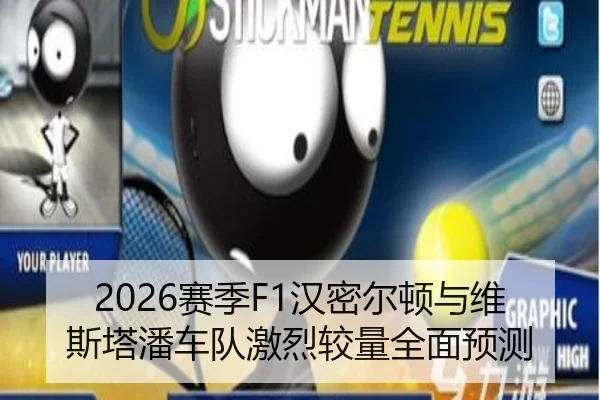 2026赛季F1汉密尔顿与维斯塔潘车队激烈较量全面预测